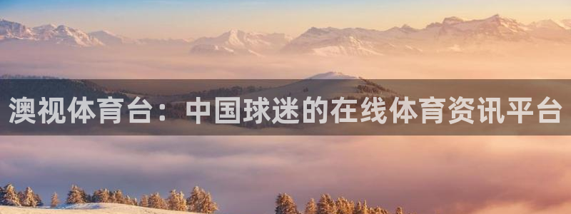 澳视体育台：中国球迷的在线体育资讯平台