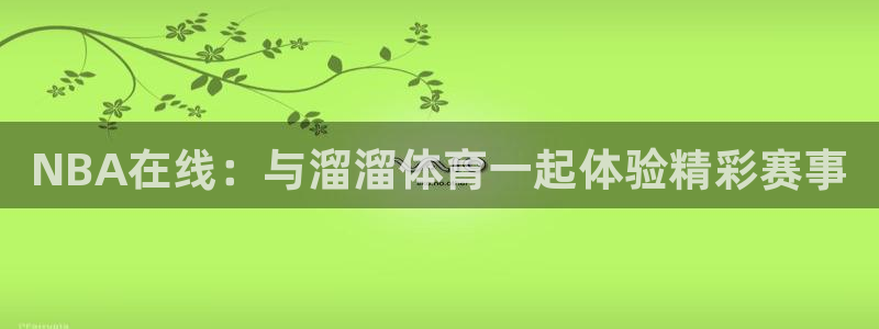 NBA在线：与溜溜体育一起体验精彩赛事
