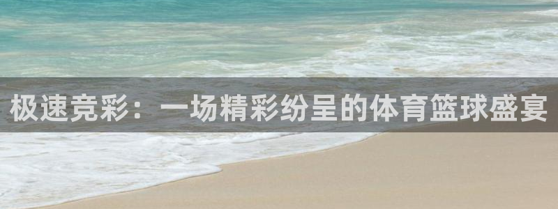 极速竞彩：一场精彩纷呈的体育篮球盛宴