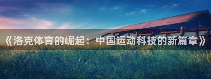 《洛克体育的崛起：中国运动科技的新篇章》