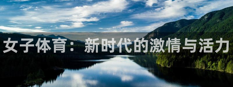 女子体育：新时代的激情与活力