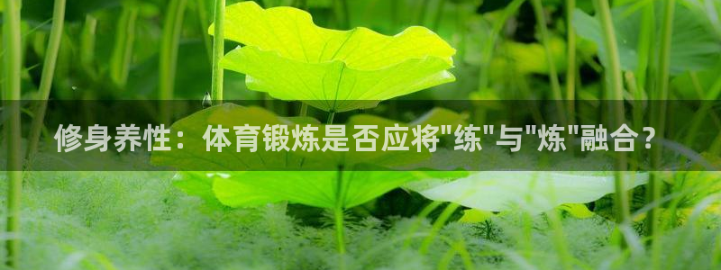 修身养性：体育锻炼是否应将\