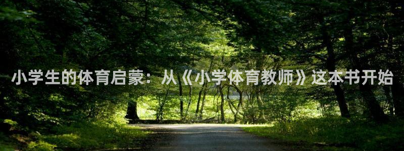 小学生的体育启蒙：从《小学体育教师》这本书开始