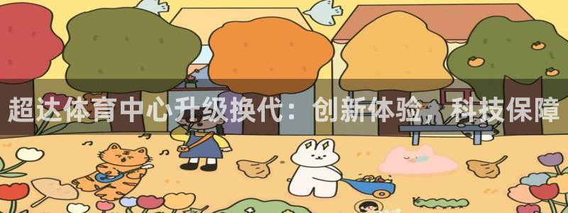 超达体育中心升级换代：创新体验，科技保障