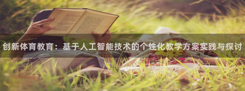 创新体育教育：基于人工智能技术的个性化教学方案实践与探讨