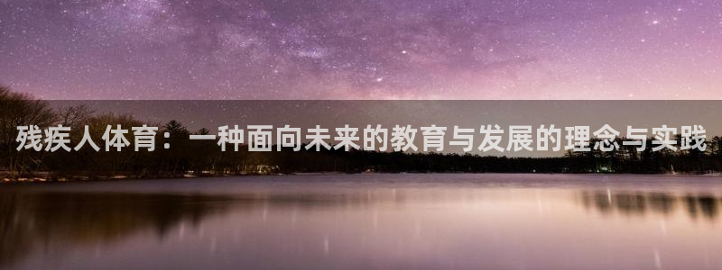 残疾人体育：一种面向未来的教育与发展的理念与实践