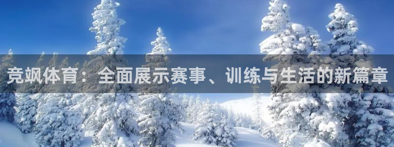 竞飒体育：全面展示赛事、训练与生活的新篇章